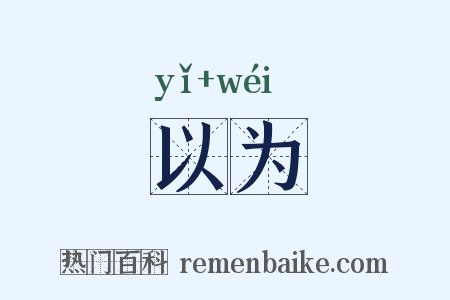以为是什么意思的图片